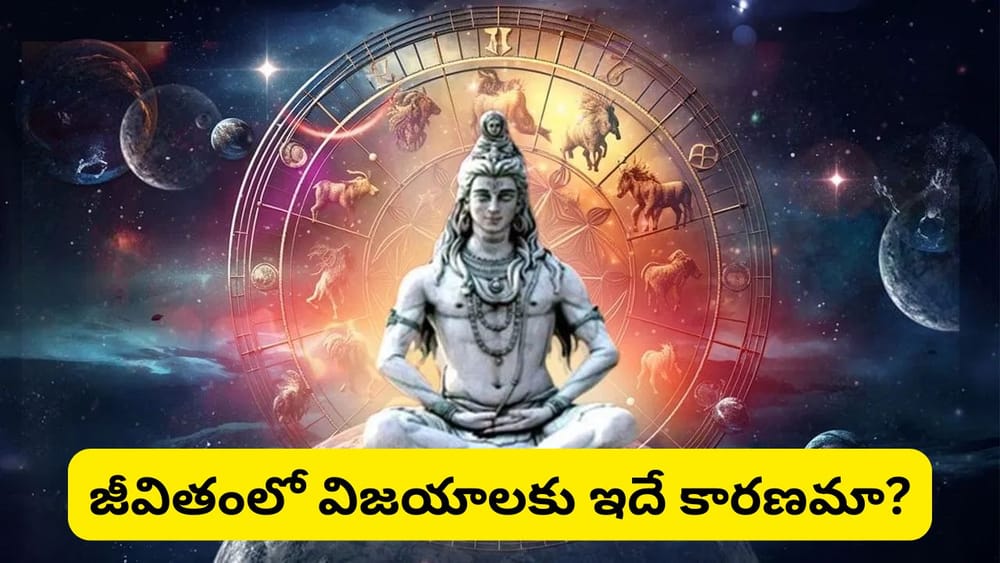 Astrology: శివుడి ప్రత్యేక కటాక్షం ఉన్న 5 రాశులు ఇవే.. మీ రాశి ఉందో లేదో చూసుకోండి!