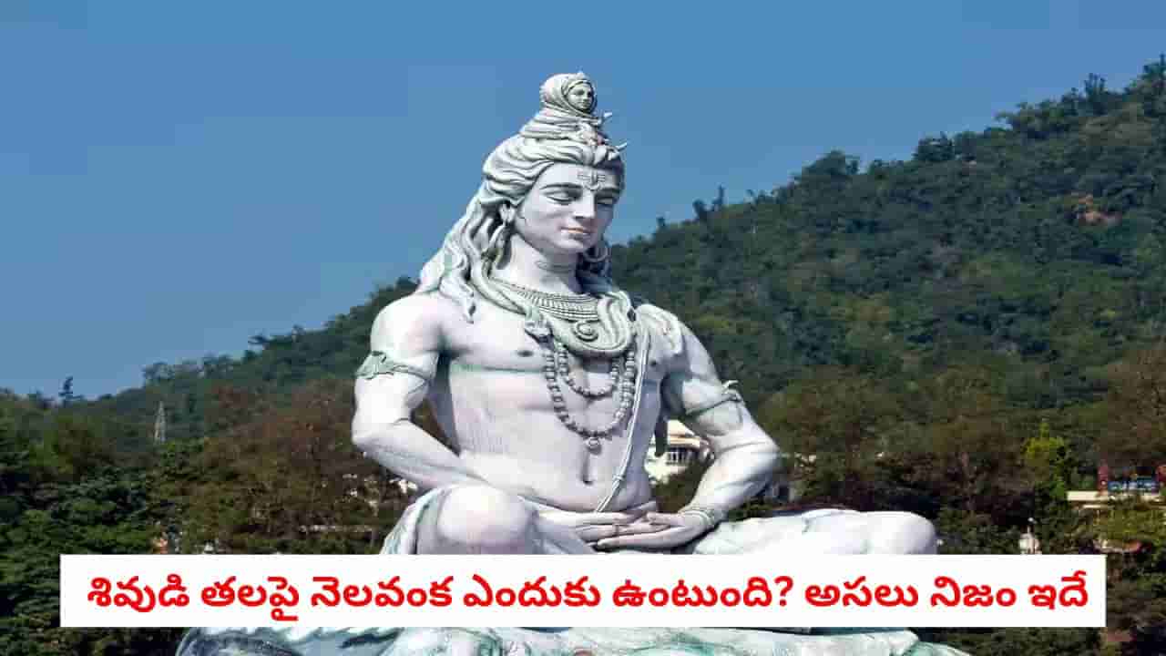 Lord Shiva: పరమశివుని శిరస్సుపై చంద్రవంక ఎందుకు ఉంటుంది? చంద్రశేఖరుని రూపం వెనుక ఉన్న అసలు రహస్యం ఇదే