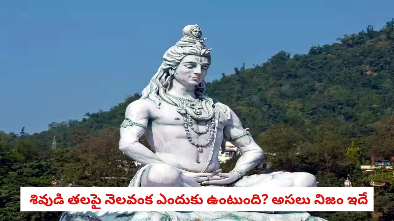 Lord Shiva: పరమశివుని శిరస్సుపై చంద్రవంక ఎందుకు ఉంటుంది? చంద్రశేఖరుని రూపం వెనుక ఉన్న అసలు రహస్యం ఇదే