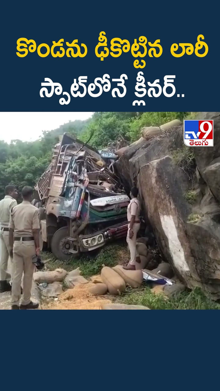 కొండను ఢీకొట్టిన లారీ స్పాట్‌లోనే క్లీనర్‌..