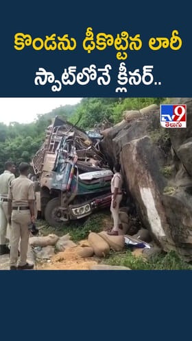 కొండను ఢీకొట్టిన లారీ స్పాట్‌లోనే క్లీనర్‌..
