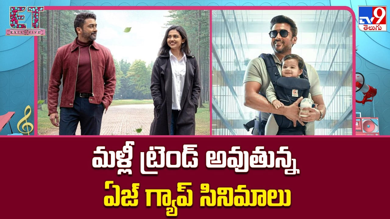 మళ్లీ ట్రెండ్ అవుతున్న ఏజ్ గ్యాప్ సినిమాలు మళ్లీ ట్రెండ్ అవుతున్న ఏజ్ గ్యాప్ సినిమాలు