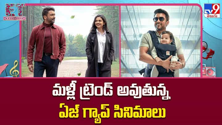 మళ్లీ ట్రెండ్ అవుతున్న ఏజ్ గ్యాప్ సినిమాలు మళ్లీ ట్రెండ్ అవుతున్న ఏజ్ గ్యాప్ సినిమాలు