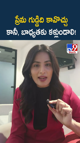 ప్రేమ గుడ్డిది కావొచ్చు కానీ, బాధ్యతకు కళ్లుండాలి!