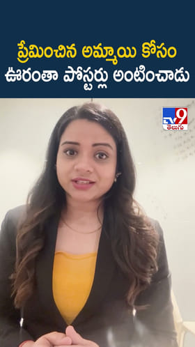 ప్రేమించిన అమ్మాయి కోసం ఊరంతా పోస్టర్లు అంటించాడు