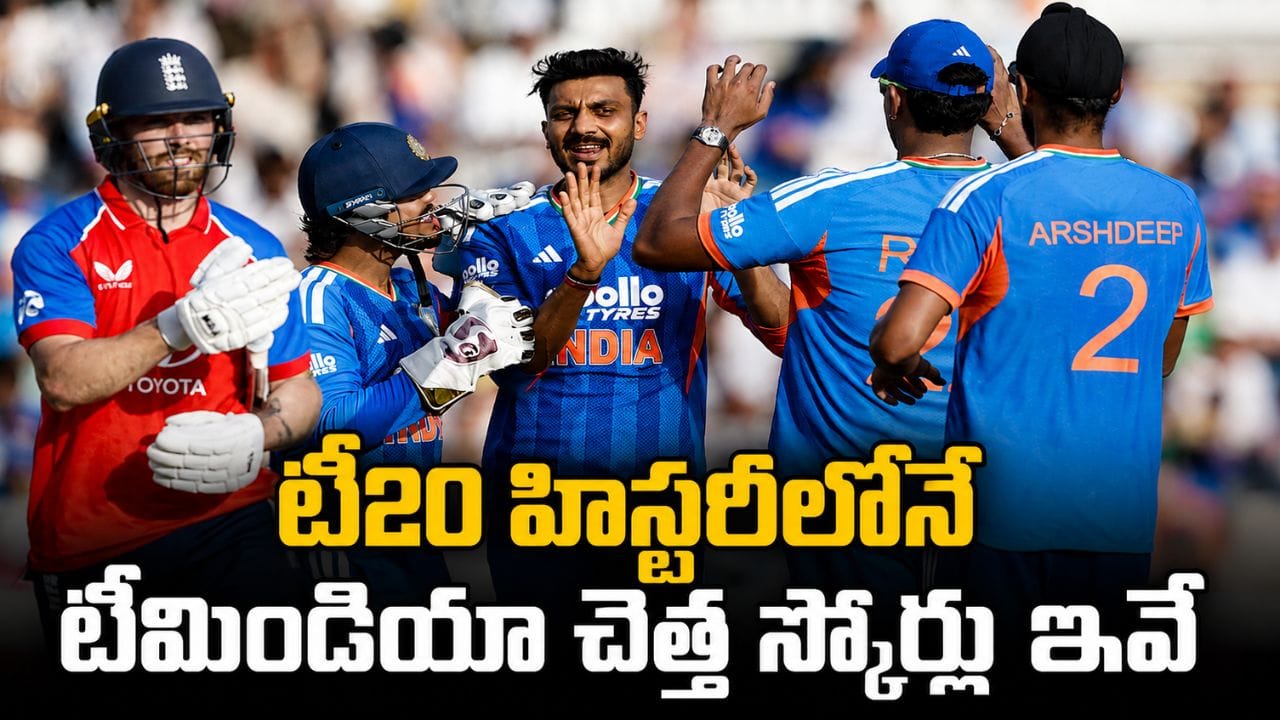 టీ20 హిస్టరీలో టీమిండియా లోయోస్ట్ స్కోర్లు.. టాప్ 5లో తొలిపేరు చూస్తే నమ్మలేరంతే..!