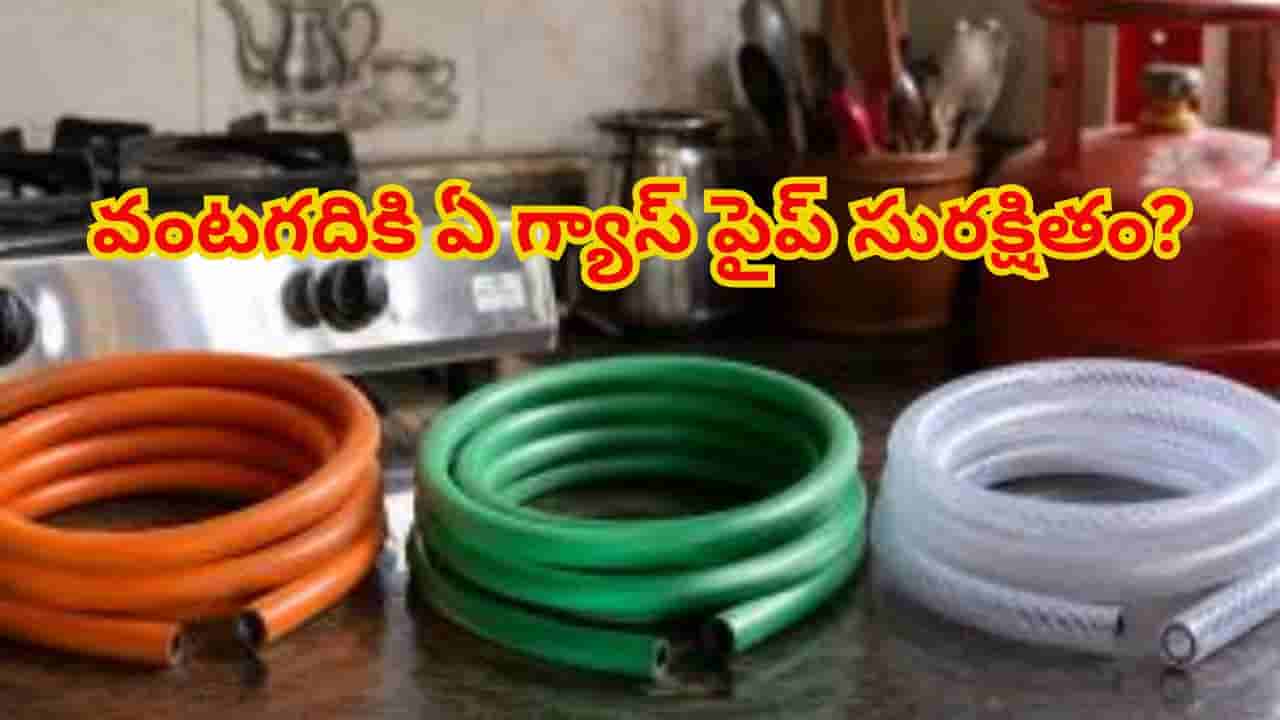 ఆరెంజ్ vs గ్రీన్ గ్యాస్ పైప్: మీ వంటగదికి ఏది సురక్షితం? కొనేముందు తెలుసుకోవాల్సిన 5 ముఖ్యమైన విషయాలు!