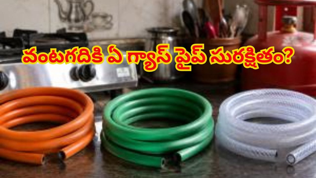 ఆరెంజ్ vs గ్రీన్ గ్యాస్ పైప్: మీ వంటగదికి ఏది సురక్షితం? కొనేముందు తెలుసుకోవాల్సిన 5 ముఖ్యమైన విషయాలు!