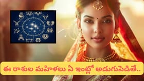 ఈ 3 రాశుల అమ్మాయిలు ఇంట్లో ఉంటే అదృష్టమే.. ఐశ్వర్యం వెల్లివిరు..