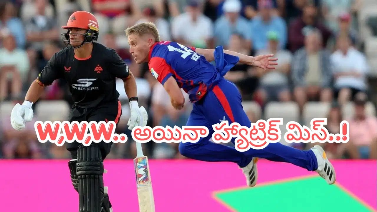 Video: W,W,W.. 3 బంతుల్లో 3 వికెట్లు పడినా హ్యాట్రిక్ దక్కలే.. క్రికెట్ చరిత్రలోనే విచిత్రమైన మ్యాచ్..!