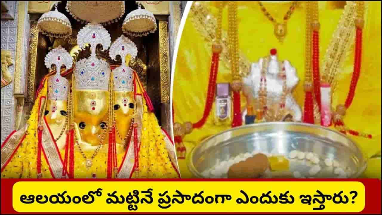ప్రసాదంగా స్వీట్లు, లడ్డూలు కాదు.. పవిత్ర మట్టే..! ఈ అరుదైన అమ్మవారి ఆలయం ఎక్కడ ఉందో తెలుసా?