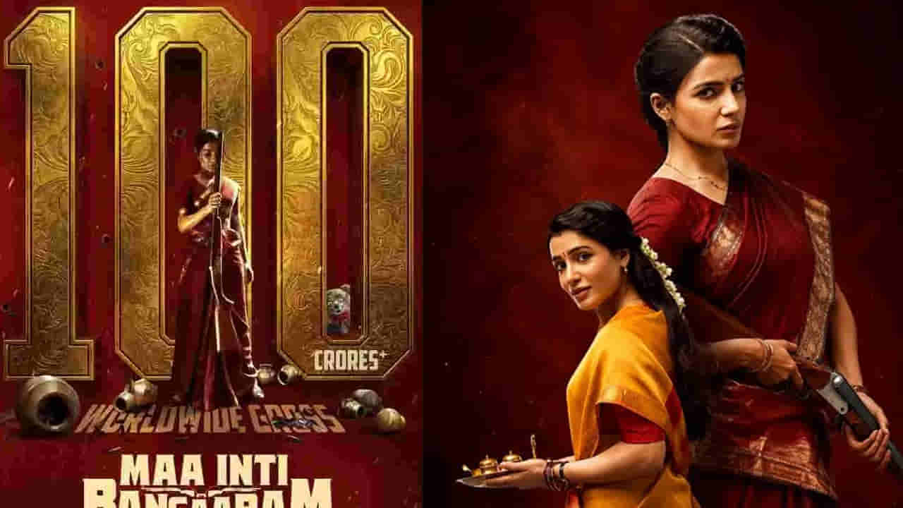 OTT Movie: ఓటీటీలోకి వచ్చేసిన మా ఇంటి బంగారం.. సమంత 100 కోట్ల సినిమాను ఎక్కడ చూడొచ్చంటే?