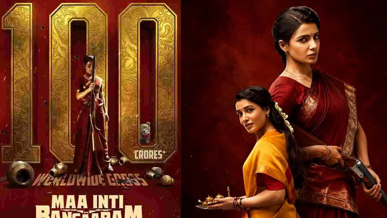 OTT Movie: ఓటీటీలోకి వచ్చేసిన 'మా ఇంటి బంగారం'.. సమంత 100 కోట్ల సినిమాను ఎక్కడ చూడొచ్చంటే?