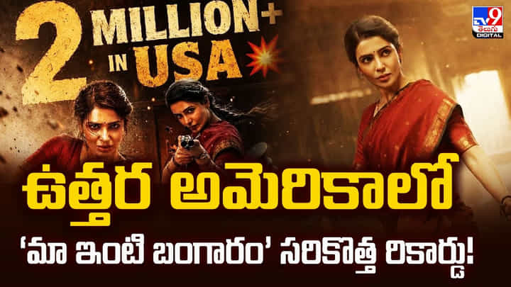 Maa Inti Bangaram: ఉత్తర అమెరికాలో ‘మా ఇంటి బంగారం’ సరికొత్త రికార్డు! Maa Inti Bangaram: ఉత్తర అమెరికాలో ‘మా ఇంటి బంగారం’ సరికొత్త రికార్డు!