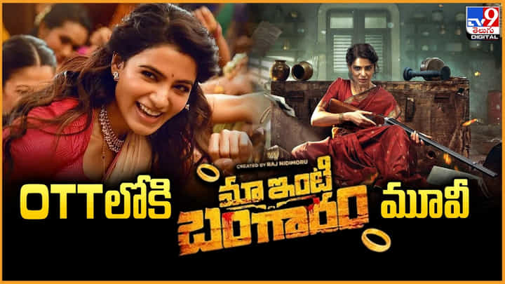 Maa Inti Bangaram: గుడ్ న్యూస్.. OTTలోకి 'మా ఇంటి బంగారం' మూవీ Maa Inti Bangaram: గుడ్ న్యూస్.. OTTలోకి 'మా ఇంటి బంగారం' మూవీ