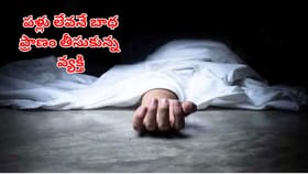 పళ్లు ఊడిపోయాయనే బాధతో ప్రాణం తీసుకున్న వ్యక్తి