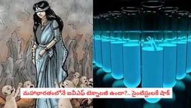 మహాభారతంలోనే ఐవీఎఫ్ టెక్నాలజీ ఉందా?.. సైంటిస్టులకే షాక్