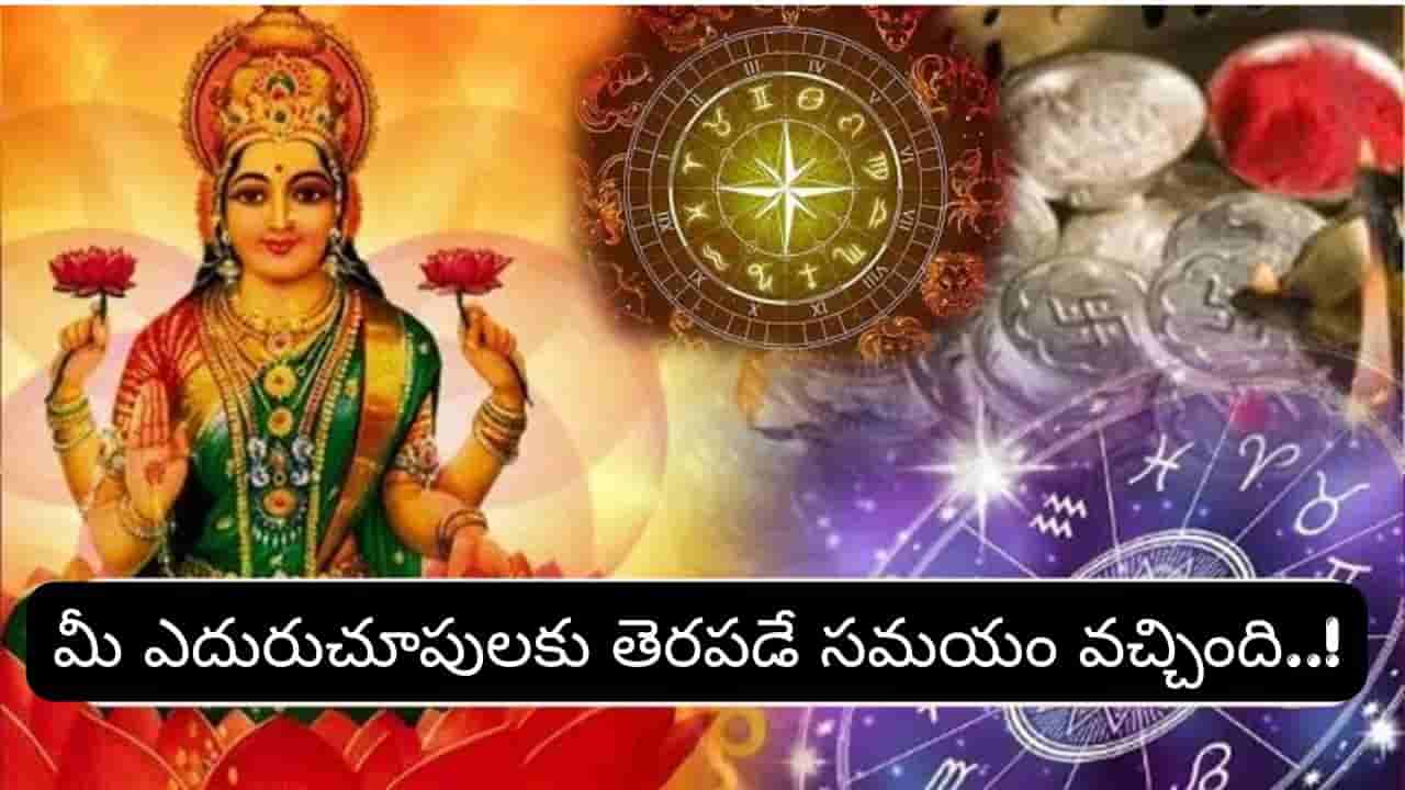 Astrology: మహాలక్ష్మి రాజయోగం ఎంట్రీ.. ఈ రాశుల వారికి డబ్బు, ఉద్యోగంలో గోల్డెన్ ఛాన్స్!