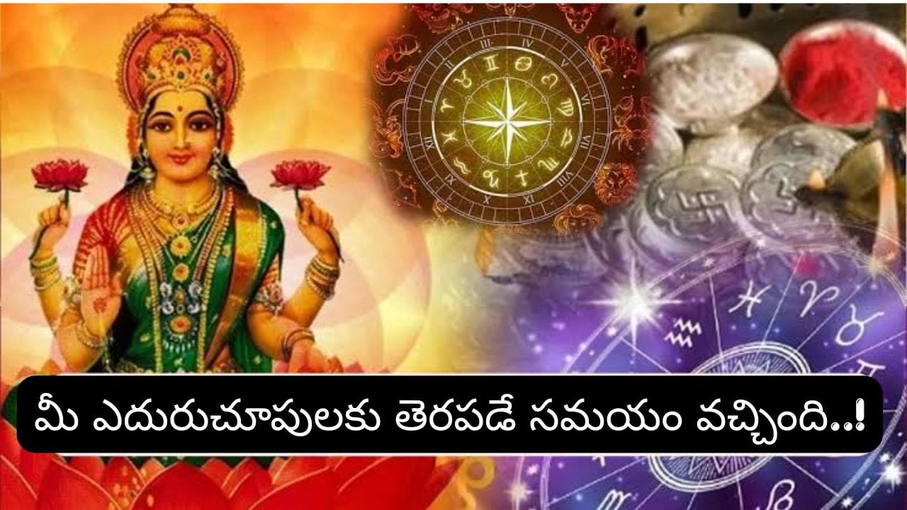 Astrology: మహాలక్ష్మి రాజయోగం ఎంట్రీ.. ఈ రాశుల వారికి డబ్బు, ఉద్యోగంలో గోల్డెన్ ఛాన్స్!