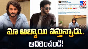 మా అబ్బాయి వస్తున్నాడు.. ఆదరించండి!