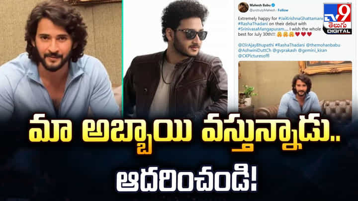 Mahesh Babu: మా అబ్బాయి వస్తున్నాడు.. ఆదరించండి! Mahesh Babu: మా అబ్బాయి వస్తున్నాడు.. ఆదరించండి!