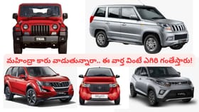 మహీంద్రా కార్ వాడుతున్నారా? ఈ విషయం తెలుసా