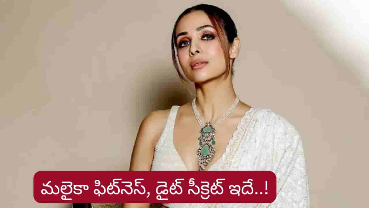Malaika Arora: పాతికేళ్ల బామలా కనిపించే మలైకా.. ఆమె డైట్ సీక్రెట్ తెలుసా?