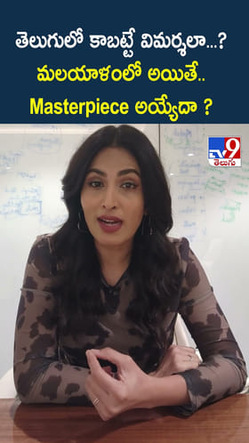 తెలుగులో కాబట్టే విమర్శలా ?? మలయాళంలో అయితే.. Masterpiece అయ్యేదా ?
