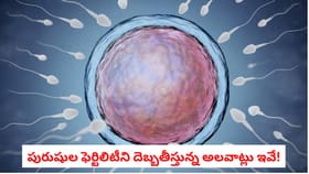 పురుషుల ఫెర్టిలిటీని దెబ్బతీస్తున్న అలవాట్లు ఇవే!