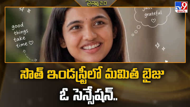 Mamitha Baiju: నెల రోజుల్లో మూడు భారీ సినిమాలు.. మమిత బైజు దండయాత్రకు రెడీ! Mamitha Baiju: నెల రోజుల్లో మూడు భారీ సినిమాలు.. మమిత బైజు దండయాత్రకు రెడీ!