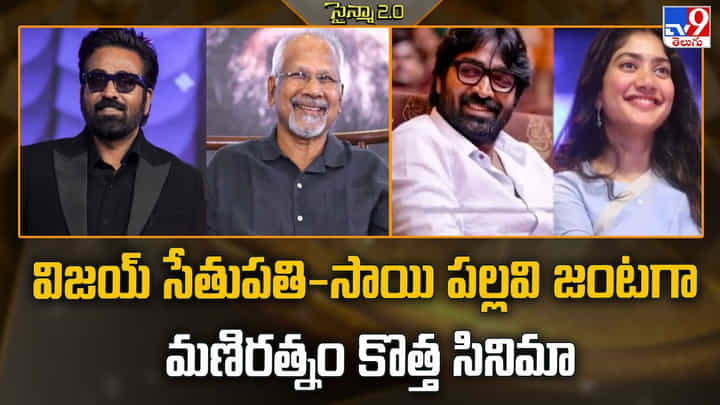 Maniratnam:విజయ్ సేతుపతి-సాయి పల్లవి జంటగా మణిరత్నం కొత్త సినిమా Maniratnam:విజయ్ సేతుపతి-సాయి పల్లవి జంటగా మణిరత్నం కొత్త సినిమా