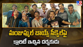 మంజుమ్మల్‌ బాయ్స్ సీక్వెల్‌పై క్లారిటీ ఇచ్చిన దర్శకుడు