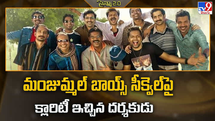 Manjummel Boys: మంజుమ్మల్ బాయ్స్ సీక్వెల్పై క్లారిటీ ఇచ్చిన దర్శకుడు Manjummel Boys: మంజుమ్మల్ బాయ్స్ సీక్వెల్పై క్లారిటీ ఇచ్చిన దర్శకుడు