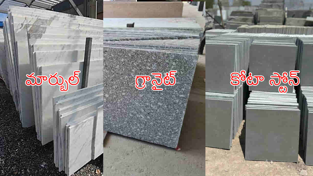 ఇల్లు కట్టుకుంటున్నారా? మార్బుల్, గ్రానైట్, కోటా స్టోన్.. ఏది తక్కువ ధరలో వస్తుందో తెలుసుకోండి?