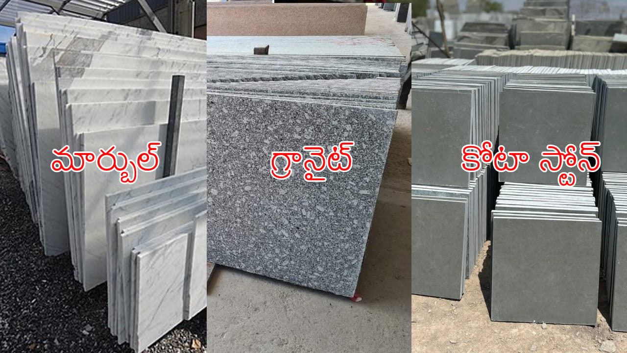 ఇల్లు కట్టుకుంటున్నారా? మార్బుల్, గ్రానైట్, కోటా స్టోన్.. ఏది తక్కువ ధరలో వస్తుందో తెలుసుకోండి?