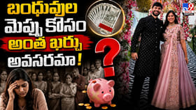 బంధువుల మెప్పు కోసం అంత ఖర్చు అవసరమా!