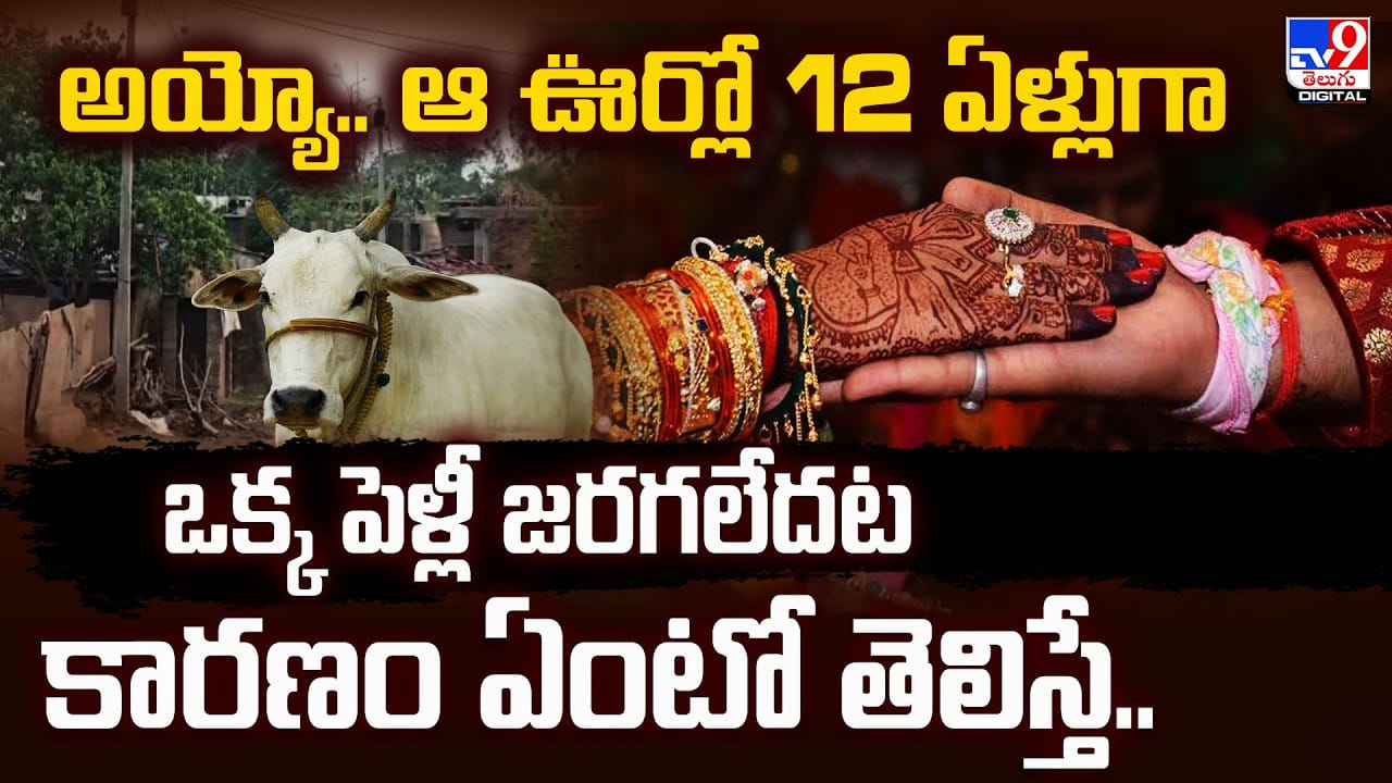 అయ్యో.. ఆ ఊర్లో 12 ఏళ్లుగా ఒక్క పెళ్లీ జరగలేదట.. కారణం ఏంటో తెలిస్తే..