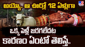 అయ్యో.. ఆ ఊర్లో 12 ఏళ్లుగా ఒక్క పెళ్లీ జరగలేదట.. కారణం ఏంటంటే