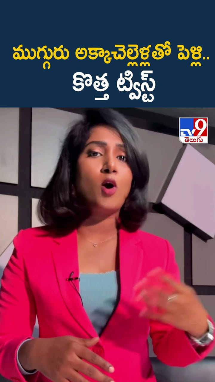 ముగ్గురు అక్కాచెల్లెళ్లతో పెళ్లి..కొత్త ట్విస్ట్