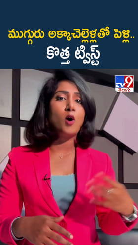 ముగ్గురు అక్కాచెల్లెళ్లతో పెళ్లి..కొత్త ట్విస్ట్