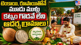 టెంకాయి, రూపాయితోనే మూడు ముళ్లు.. కట్నం గొడవే లేని ఆదర్శ గ్రామాలు