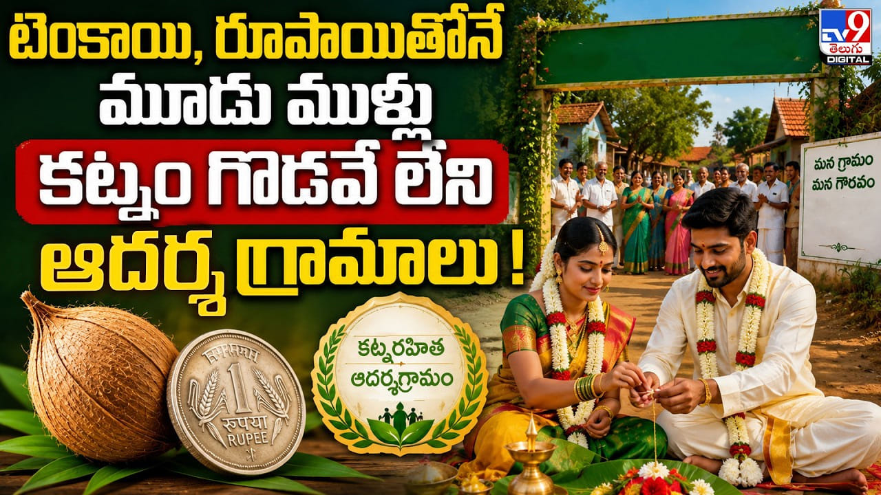 టెంకాయి, రూపాయితోనే మూడు ముళ్లు.. కట్నం గొడవే లేని ఆదర్శ గ్రామాలు! టెంకాయి, రూపాయితోనే మూడు ముళ్లు.. కట్నం గొడవే లేని ఆదర్శ గ్రామాలు!