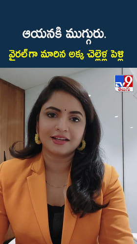ఆయనకి ముగ్గురు. వైరల్ గా మారిన అక్క చెల్లెళ్ల పెళ్లి
