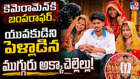 యువకుడిని పెళ్లాడిన ముగ్గురు అక్కాచెల్లెళ్లు!
