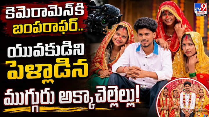 కెమెరామెన్కి బంపరాఫర్.. యువకుడిని పెళ్లాడిన ముగ్గురు అక్కాచెల్లెళ్లు! కెమెరామెన్కి బంపరాఫర్.. యువకుడిని పెళ్లాడిన ముగ్గురు అక్కాచెల్లెళ్లు!