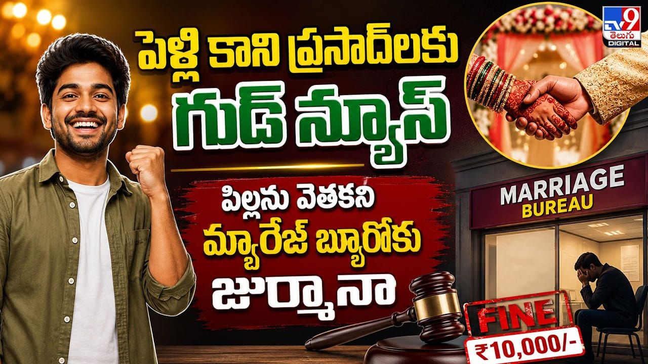 Marriage Bureau: పెళ్లి కాని ప్రసాద్లకు గుడ్ న్యూస్.. పిల్లను వెతకని మ్యారేజ్ బ్యూరోకు జుర్మానా Marriage Bureau: పెళ్లి కాని ప్రసాద్లకు గుడ్ న్యూస్.. పిల్లను వెతకని మ్యారేజ్ బ్యూరోకు జుర్మానా