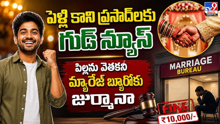 Marriage Bureau: పెళ్లి కాని ప్రసాద్లకు గుడ్ న్యూస్.. పిల్లను వెతకని మ్యారేజ్ బ్యూరోకు జుర్మానా Marriage Bureau: పెళ్లి కాని ప్రసాద్లకు గుడ్ న్యూస్.. పిల్లను వెతకని మ్యారేజ్ బ్యూరోకు జుర్మానా