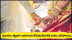 వివాహానికి రాహువు అడ్డంకిగా మారుతున్నాడా? ఈ జ్యోతిష్య పరిహారాలతో