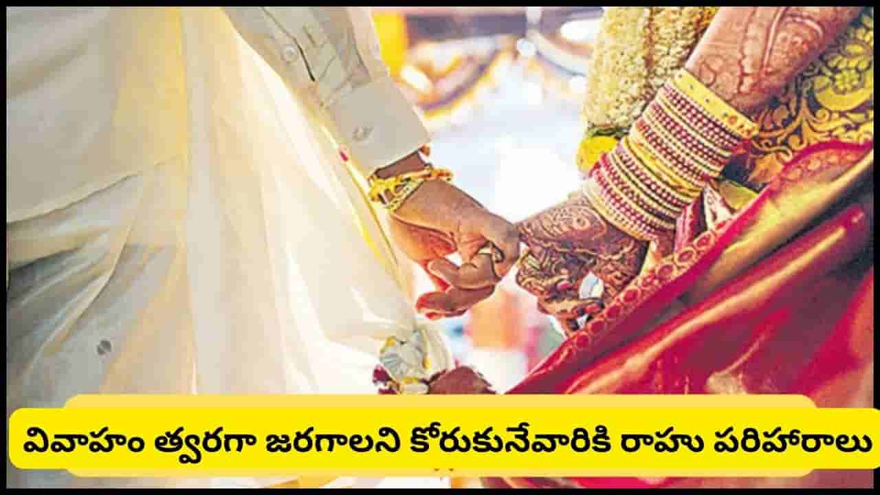 Rahu Remedies: వివాహానికి రాహువు అడ్డంకిగా మారుతున్నాడా? ఈ జ్యోతిష్య పరిహారాలతో పెళ్లి యోగం ఖాయం..!