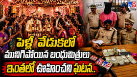 పెళ్లి వేడుకలో మునిగిపోయిన బంధుమిత్రులు ఇంతలో ఊహించని ఘటన